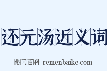 还元汤近义词是什么意思的图片